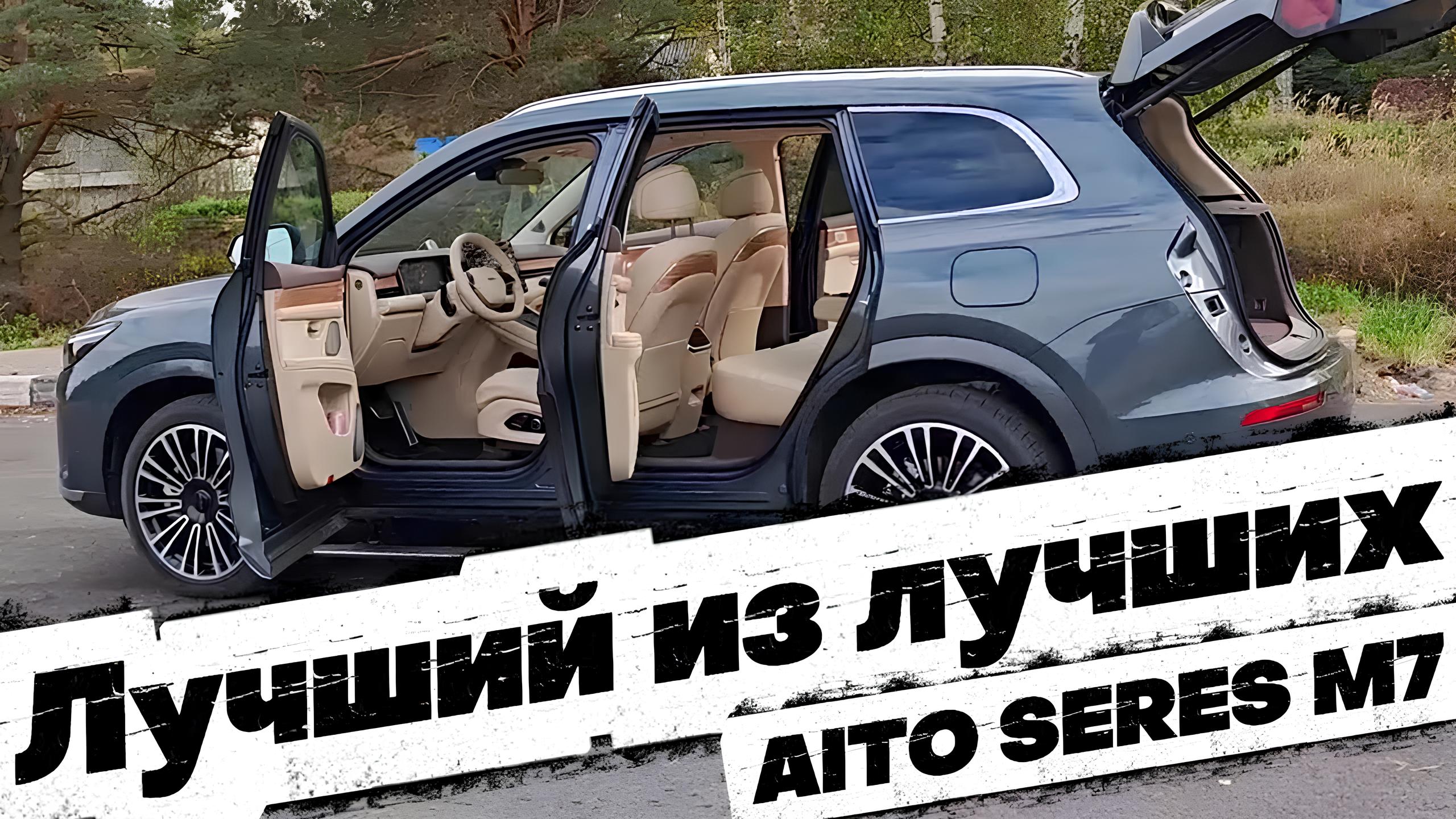 ЛУЧШИЕ ИЗ ЛУЧШИХ: AiTO SERES M7