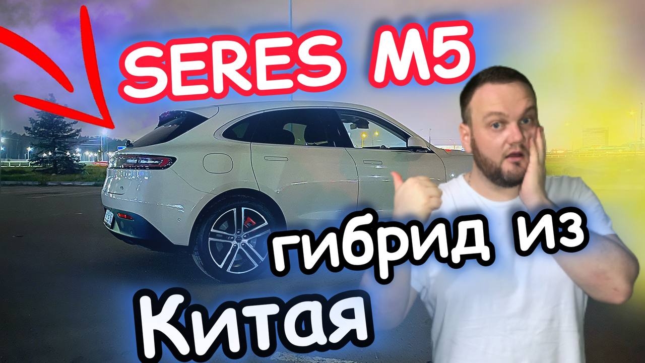 SERES M5. Китайский гибрид на 490 сил!